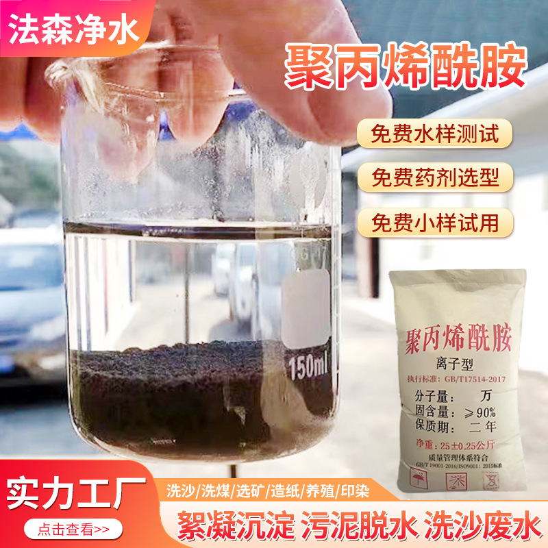 Industrial wastewater treatment purifier polyacrylamide…