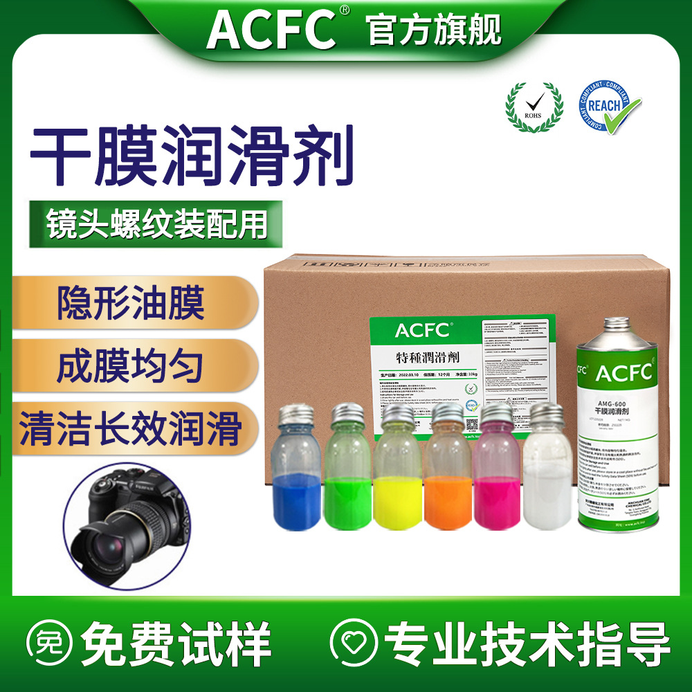 ACFC氟素干膜润滑剂PTFE干性皮膜油镜头螺纹装配用消音清洁润滑剂