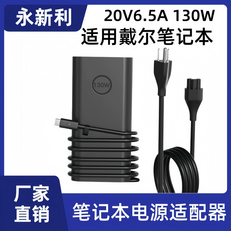 130W Type-C laptop power adapter suitable for Dell fast charging charger 20V6.5A power supply