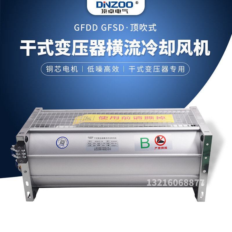 干式变压器专用GFD/GFDD/GFS/GFSD1250-150横流贯流冷却散热风机