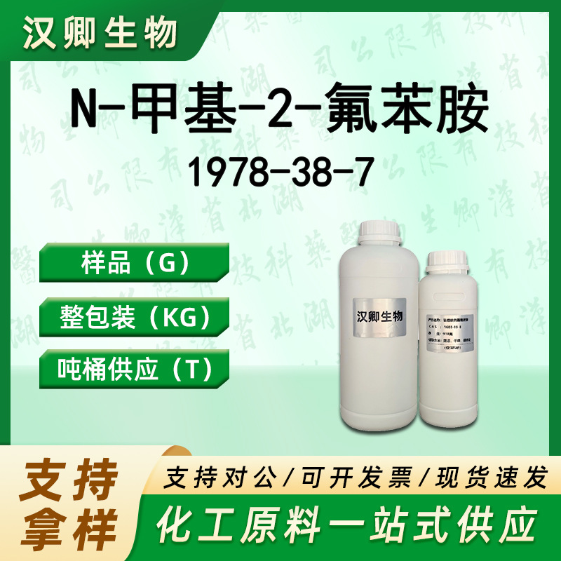 N-甲基-2-氟苯胺 1978-38-7 有机合成按需供应现货价优