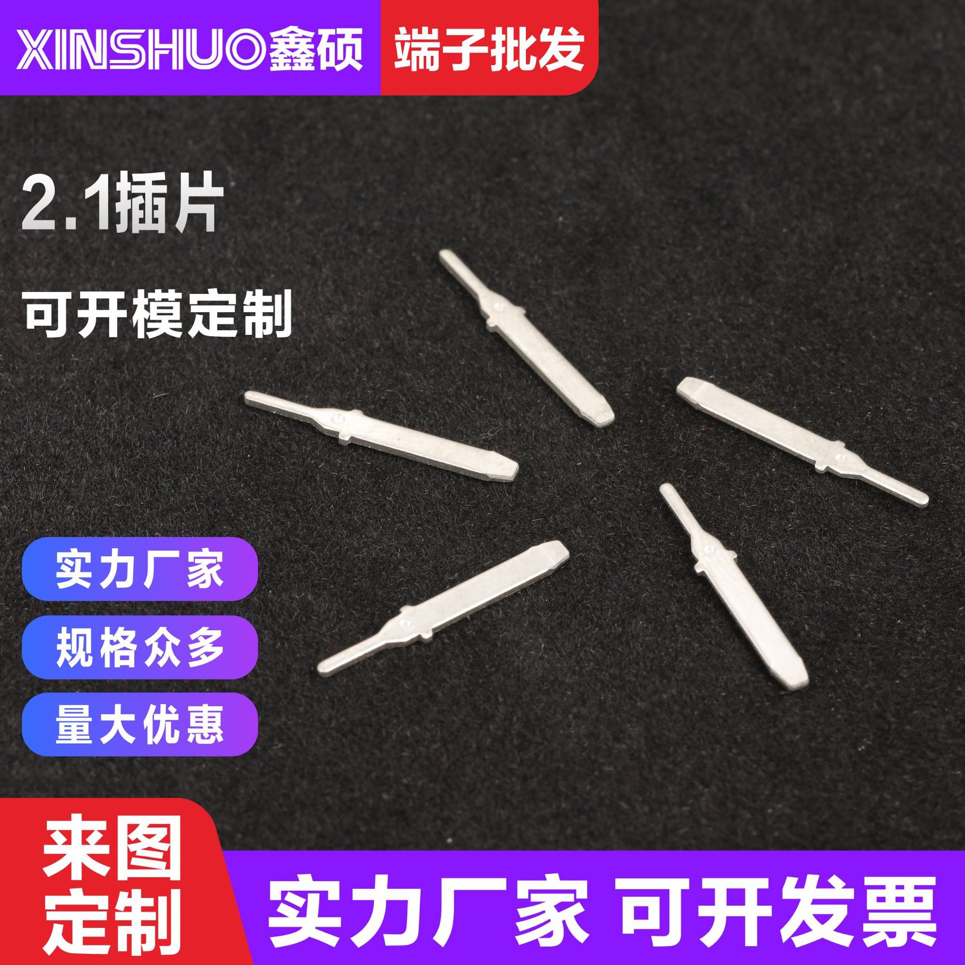 PC板焊接插片 2.1单脚固定直插铜焊片 线路板插片 五金公端接插件