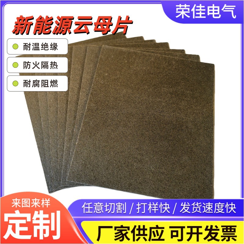 新能源云母片HP-5HP-8云母板机械隔热绝缘金白色云母板垫片耐高温