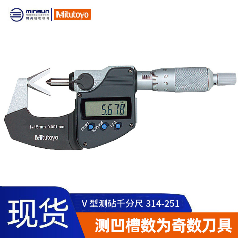 日本Mitutoyo三丰V型测砧千分尺 314-251数显凹槽V型测砧千分尺