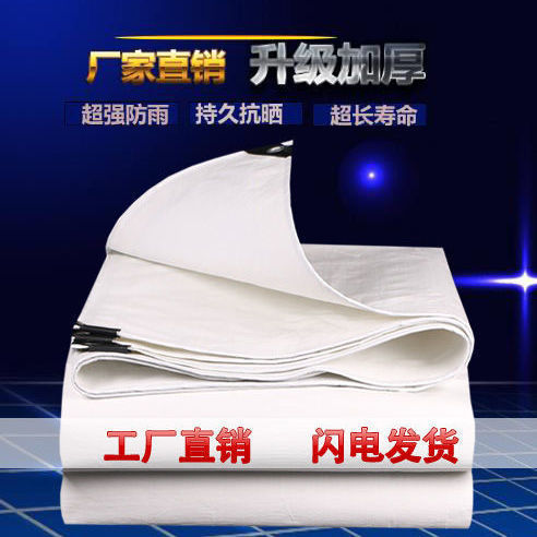 加厚白色防雨布防水防晒篷布货车三轮车雨棚遮阳遮雨防潮塑缘之故