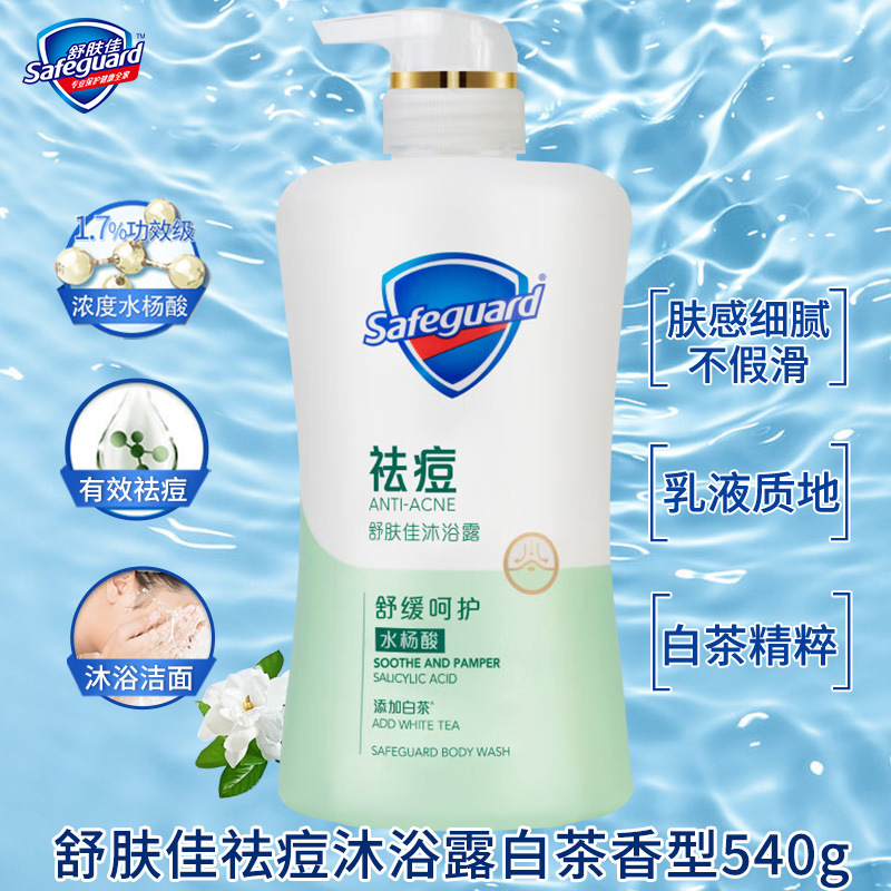 舒膚佳祛痘沐浴露白茶洋甘菊水楊酸溫和祛痘皂積雪草除蟎皂批發價