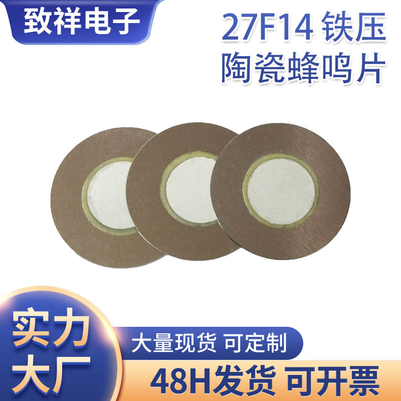 蜂鸣片 27mm铁基片27F14瓷压电陶瓷无源蜂鸣片