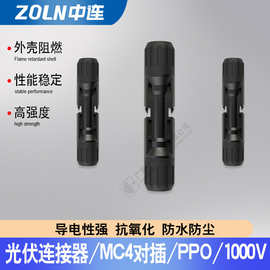 中连mc4光伏连接器太阳能板光伏连接线接头MC4防水转接头PPO材质