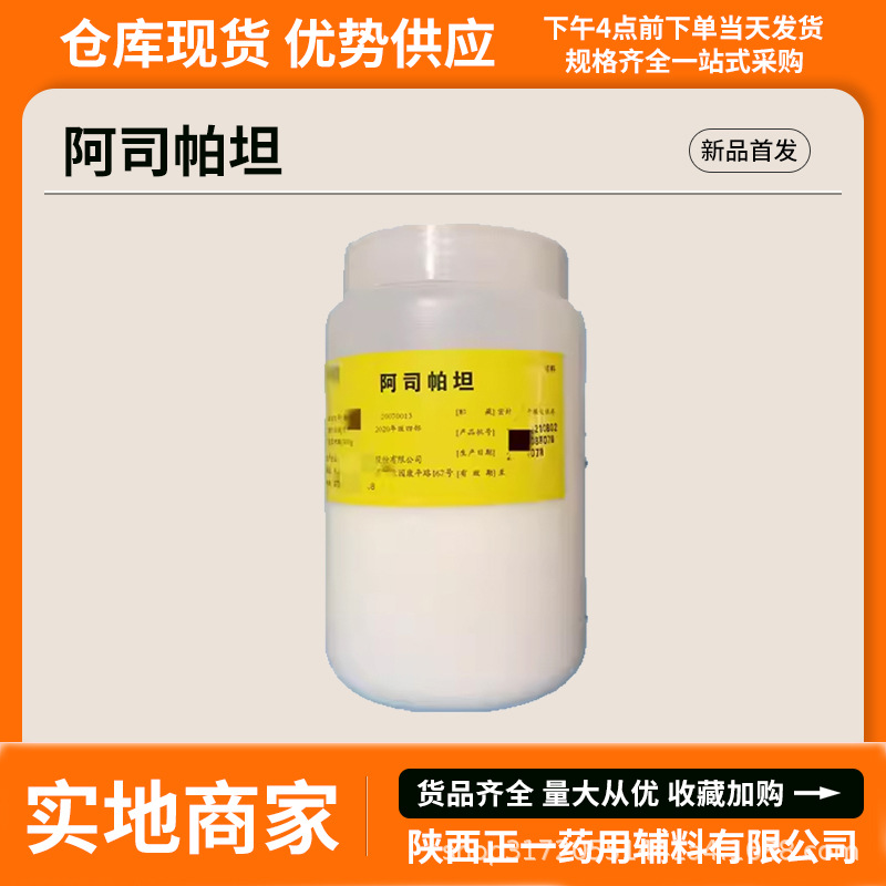 药典标准药用辅料阿司帕坦500g尔康阿斯巴甜现货有cde备案A