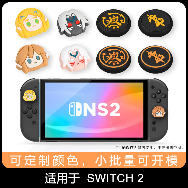 Switch2摇杆帽NS2游戏机手柄摇杆帽塞尔达公主硅胶手柄摇杆保护套|undefined