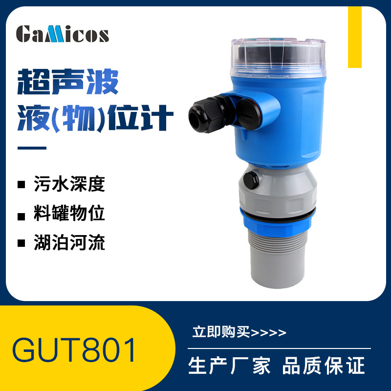 GUT801一体式超声波液位计 超声波液位传感器 非接触水位传感器