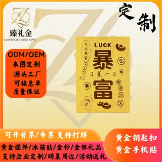 暴富黄金手机贴定制足金999暴富金箔手机贴片企业伴手礼金银礼品