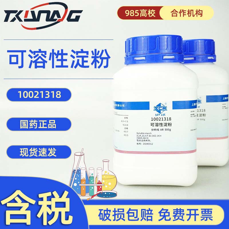 西陇科学试剂国药沪试  可溶性淀粉 分析纯AR 500g 分析试剂 供应