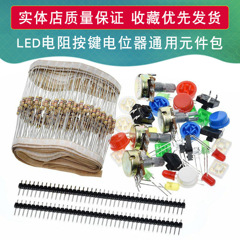 LED通用零件包 电阻按键元件包 实验原件包 A1套件 适用于arduino