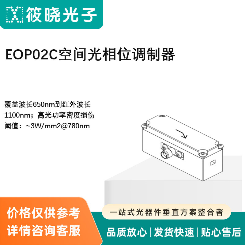 EOP02C空间光相位调制器   波长650nm