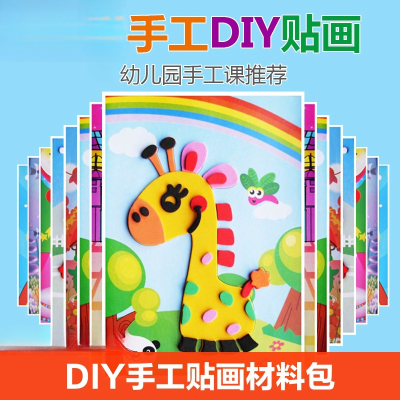 儿童手工diy制作材料包3d立体ea贴画幼儿园益智贴纸玩具粘贴新款