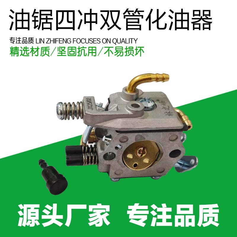 家用链条锯52/58汽油锯4冲化油器大功率油锯四冲程化油器