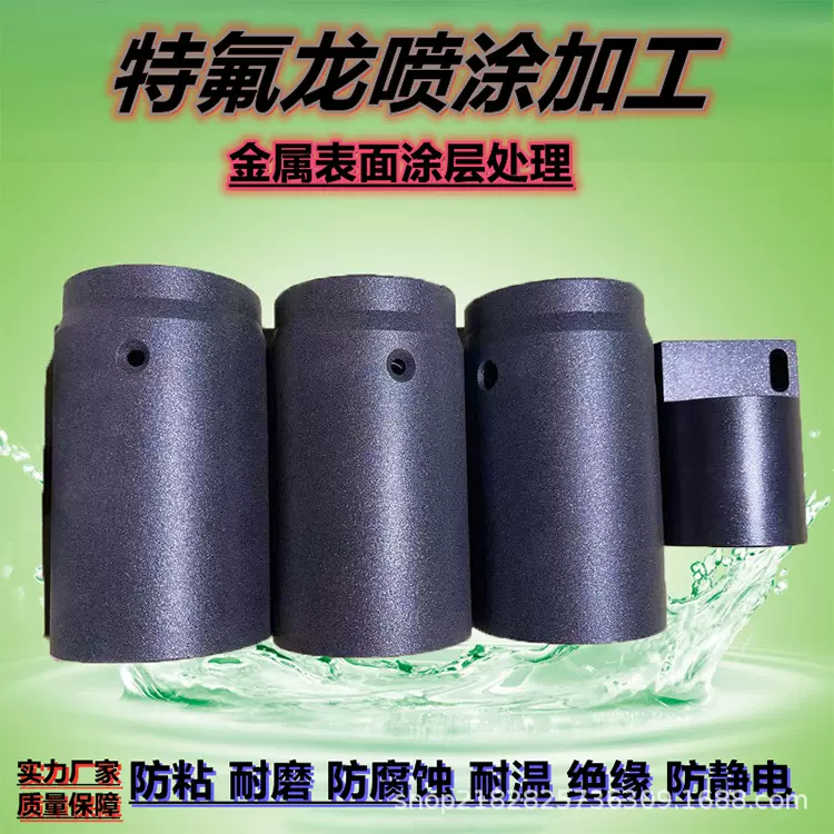 特氟龙喷涂加工铁氟龙陶瓷不粘耐磨绝缘防静电金属表面涂层处理
