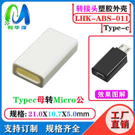 type-c母转V8安卓公头转接头 type-c转micro充电手机转换器外壳