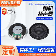 HN26MS0820-H5.1スピーカーは、古いマンマシンのアンドロイドのスマートスピーカーの外に設置されています