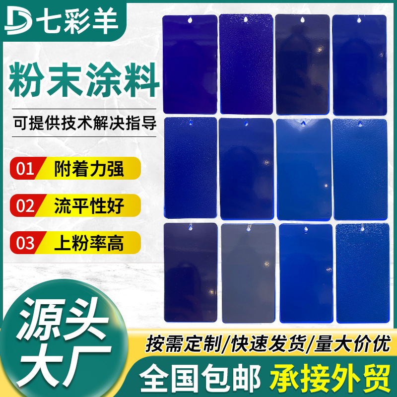 厂家户内外静电喷涂粉末蓝色系防火防锈涂装塑粉热固性涂料塑粉