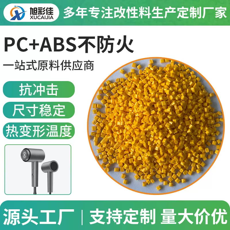 PC+ABS改性料定 制厂家PC+ABS不防火抗冲击热变形温度和尺寸稳定