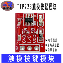 TTP223触摸按键模块一路自锁点动/电容式触摸开关传感器/单路改造