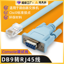 console配置线rj45转db9调试线db9com串口连接线232路由交换机