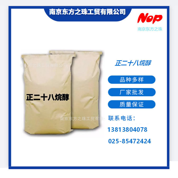 高纯度 正二十八烷醇 厂家现货供应 化工原料批发 557-61-9