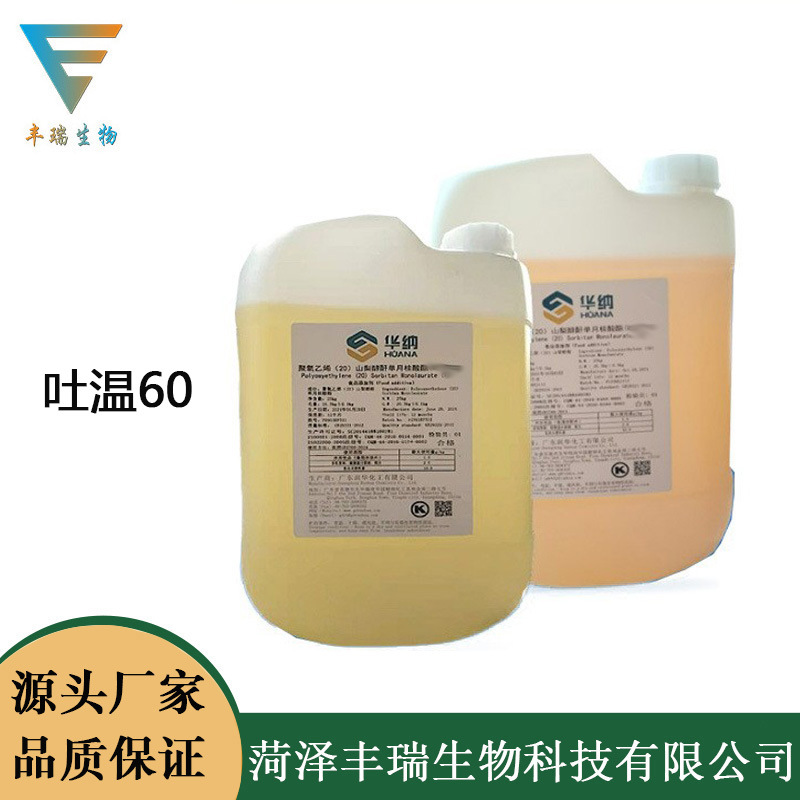 乳化剂吐温60食品级亲水型聚氧乙烯 山梨醇酐单硬脂酸甘油酯