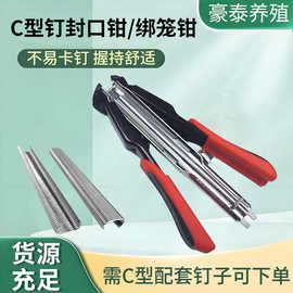 源头工厂批发加厚鸡鸽兔笼专用C型钉封口钳/绑笼钳套装