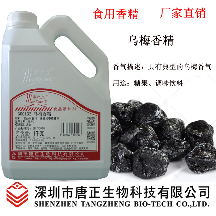 厂价优惠供应饮料果冻用蜜之皇300132乌梅香精食用香精食品级1Kg