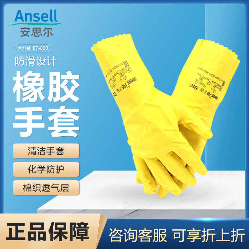 ANSELL/安思尔87-650橡胶防化手套 防水家用清洁通用手套