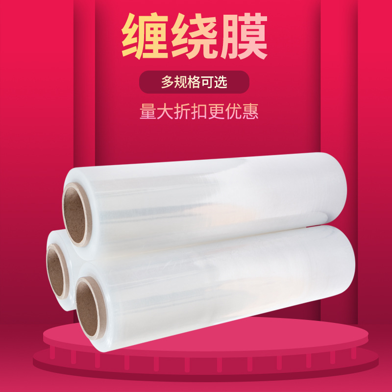 厂家批发大卷拉伸膜PE缠绕膜工业打包物流包装薄膜50cm宽塑料薄膜