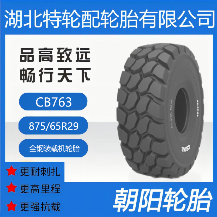 朝阳品牌轮胎 花纹CB763 875/65R29 全钢 装载机轮胎耐刺扎