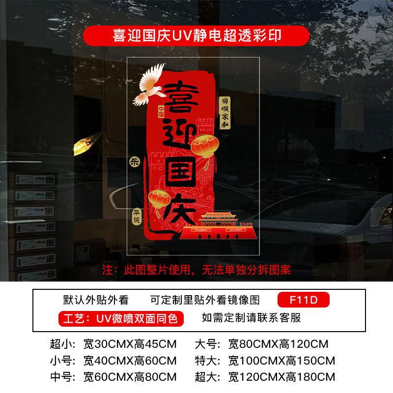 欢度国庆国庆节橱窗布置静电贴纸装饰氛围门贴窗贴画玻璃窗花墙贴|undefined