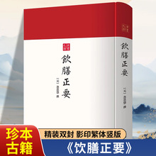 饮膳正要 忽思慧撰著中国古代营养学经典著作饮食调理食谱书