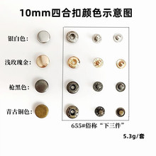 厂家现货不锈钢服装箱包10mm四合扣金属双面钮扣 655急钮暗扣