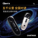 CHATMAXT1耳挂式公网对讲机小巧 高清音质全国对讲酒店KTV餐饮