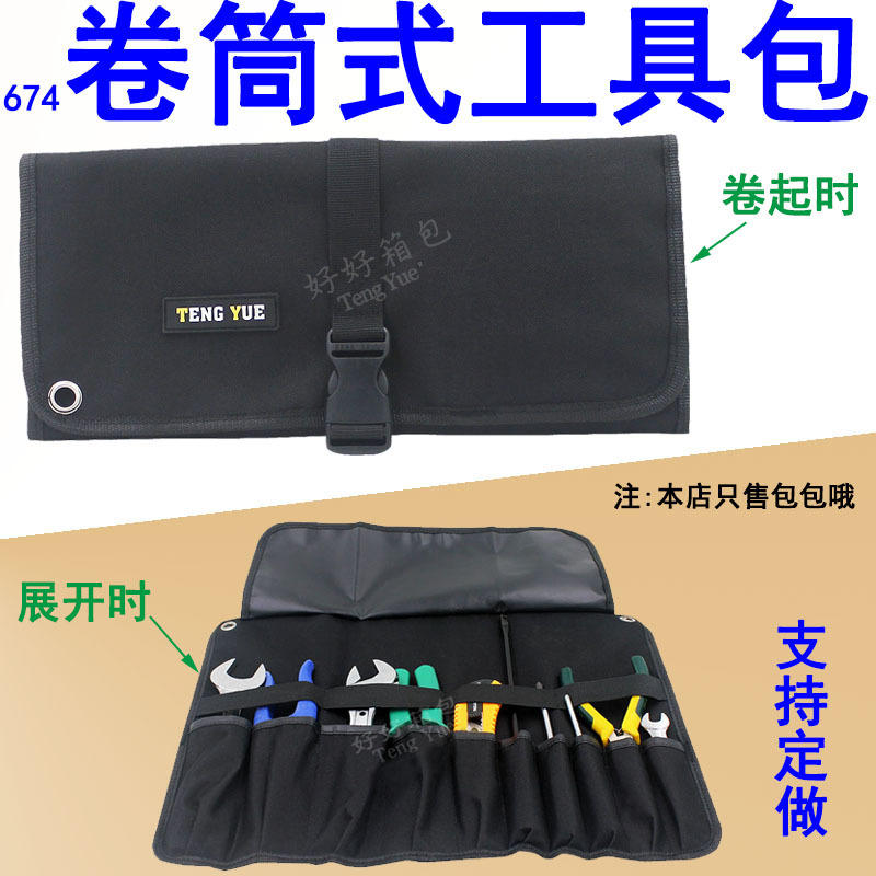 674卷筒式工具包多功能收纳维修手拿抓提插小袋便捷折叠定订做制