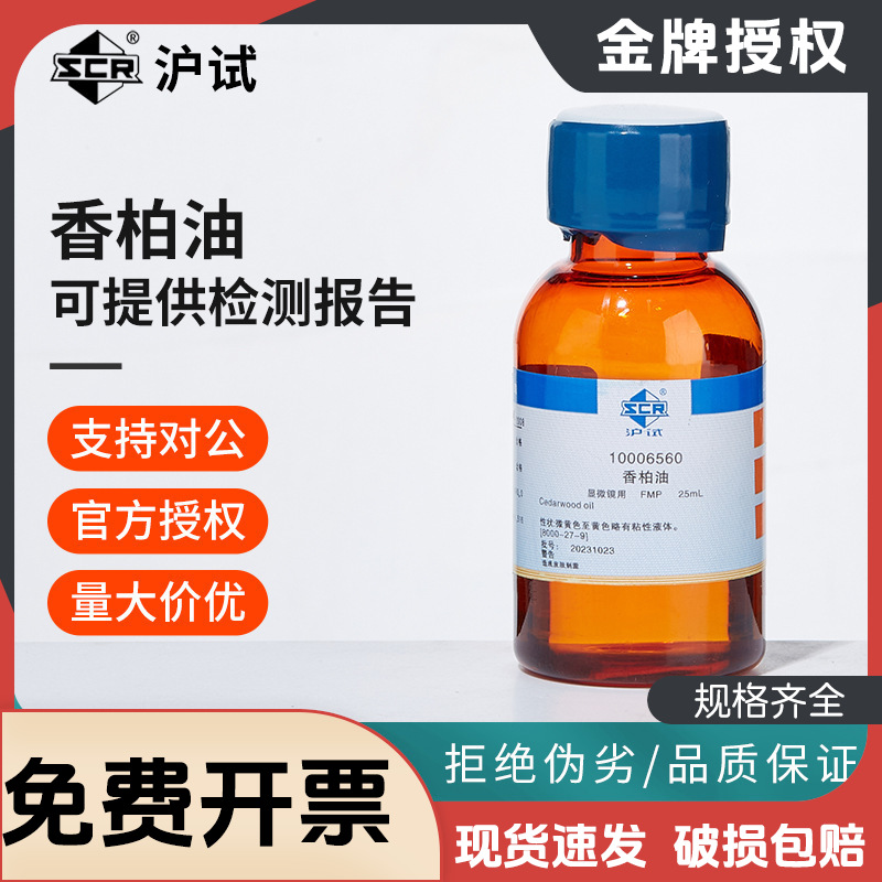 国药香柏油实验室显微镜油镜油专用油松柏油沪试实验室物镜镜头油