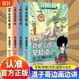新书上架 混知初中小四门早知道知识点有画面漫画课本里的数学物