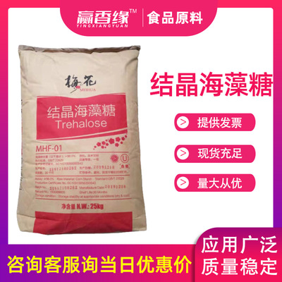 Plum blossom crystal Trehalose Food grade Sweeteners Moisturizers 25 kg . food additive goods in stock supply