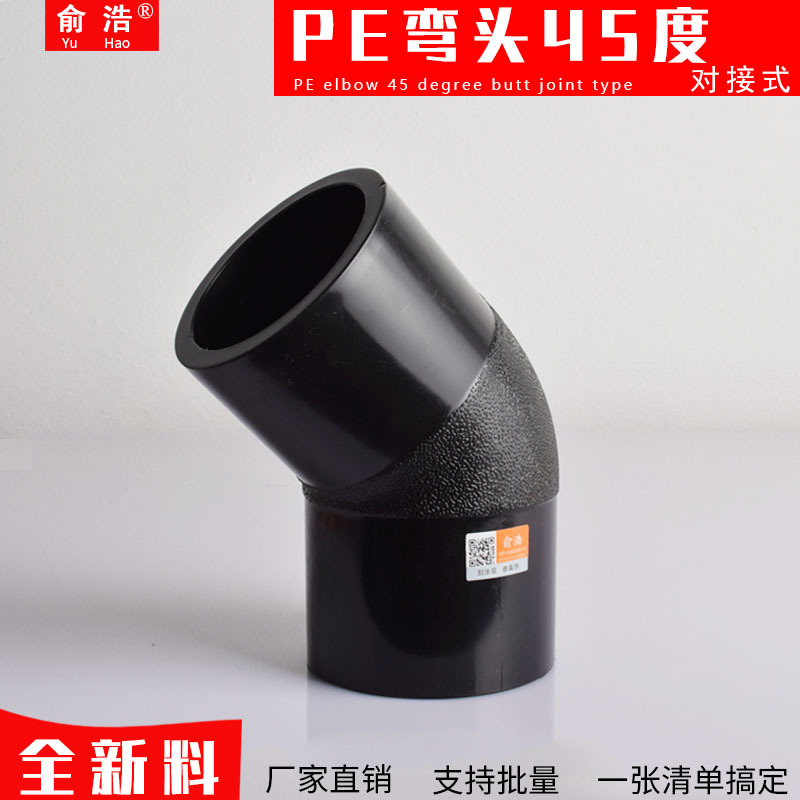 PE对接45度弯头直弯小弯SDR11给水管配件16公斤热熔对接式 全新料