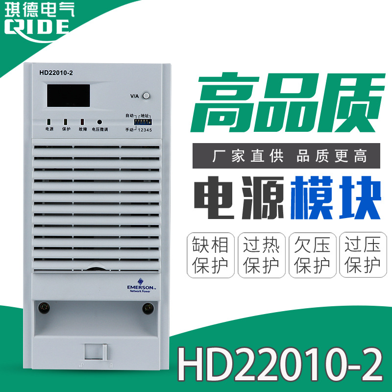 全新EMERSON艾默生HD22010-2直流屏电源模块高频充电模块整流器