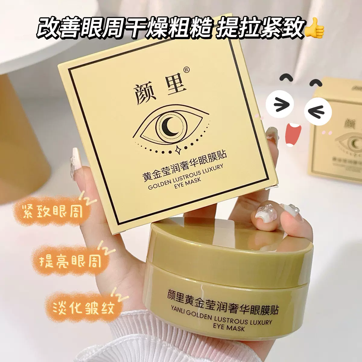 颜里黄金贵妇眼膜贴 提拉眼部护理眼袋黑眼圈细纹60片眼膜贴厂家
