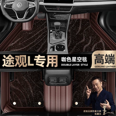 Ayaqaltılar (Kovriklər) — suitable for Volkswagen Tiguan L foot - curry-color-leather-curry-color-star-blanket-double-layer