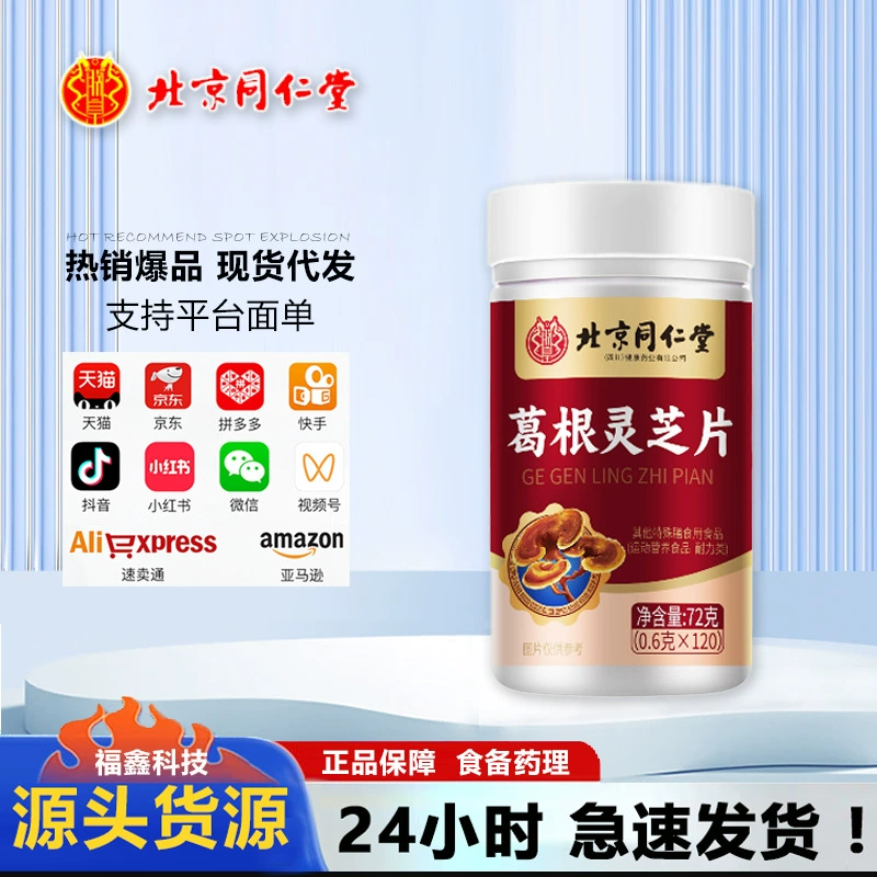 Пекин Tongrentang Pueraria lobata Ganoderma таблетки 72 г/бутылка специальный диетический источник производитель оптом