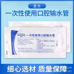 歯科使い捨て口腔送水管吸引洗浄管聖光舒康塩管栽培水管輸液カテーテル