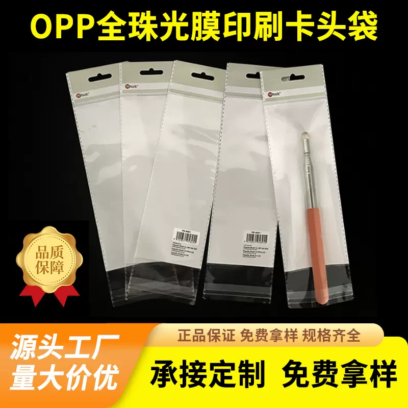 opp全珠光膜卡头袋 可印刷自粘袋不干胶白色文具袋饰品包装袋定制